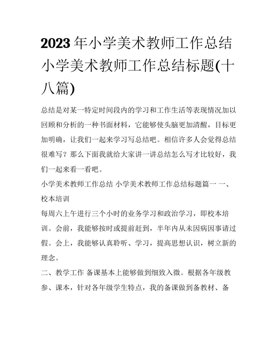 2023年小学美术教师工作总结 小学美术教师工作总结标题(十八篇)_第1页