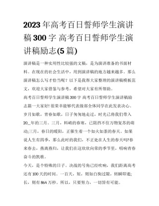2023年高考百日誓师学生演讲稿300字 高考百日誓师学生演讲稿励志(5篇)