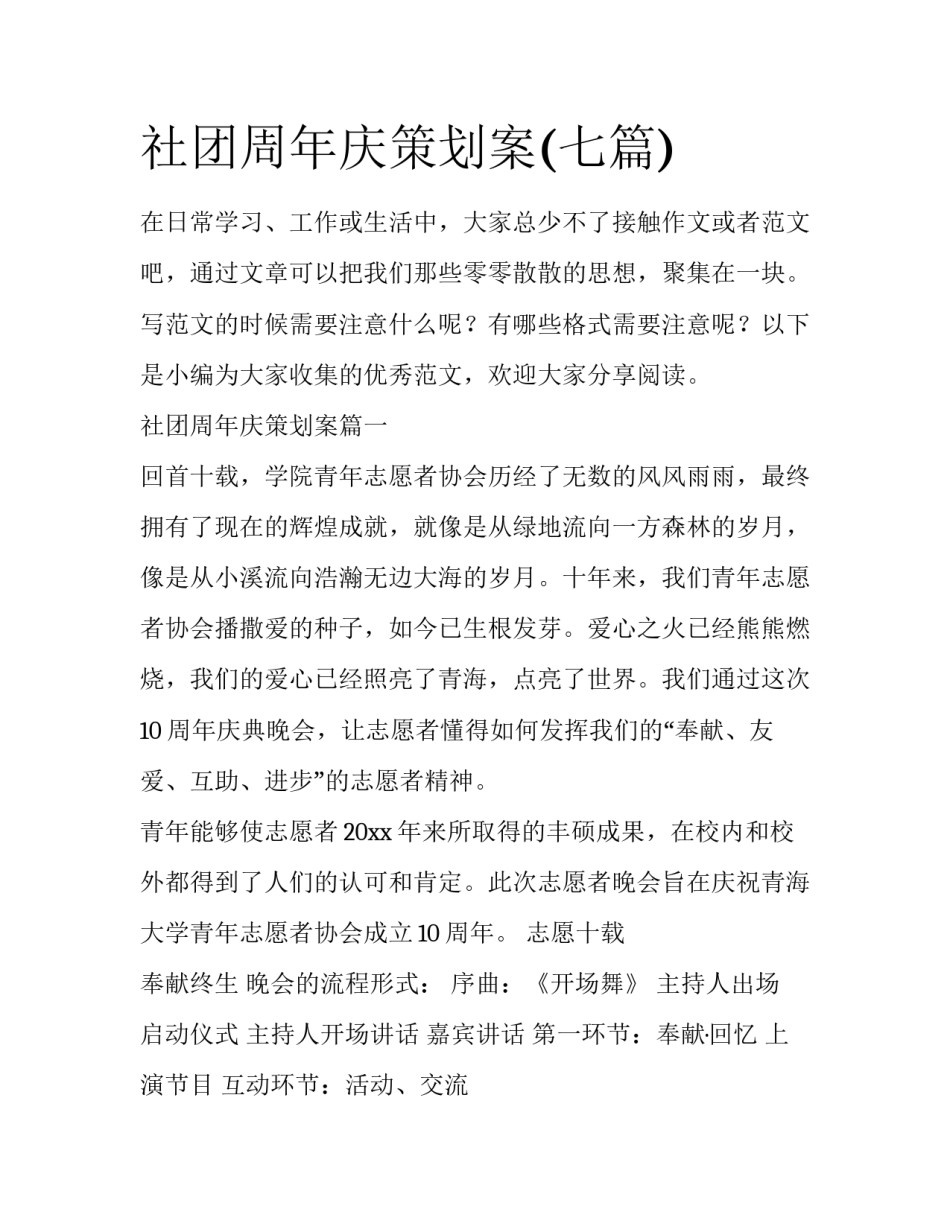社团周年庆策划案(七篇)_第1页