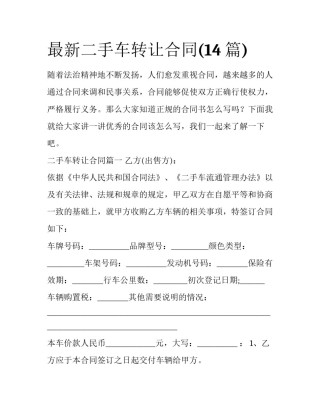 最新二手车转让合同(14篇)