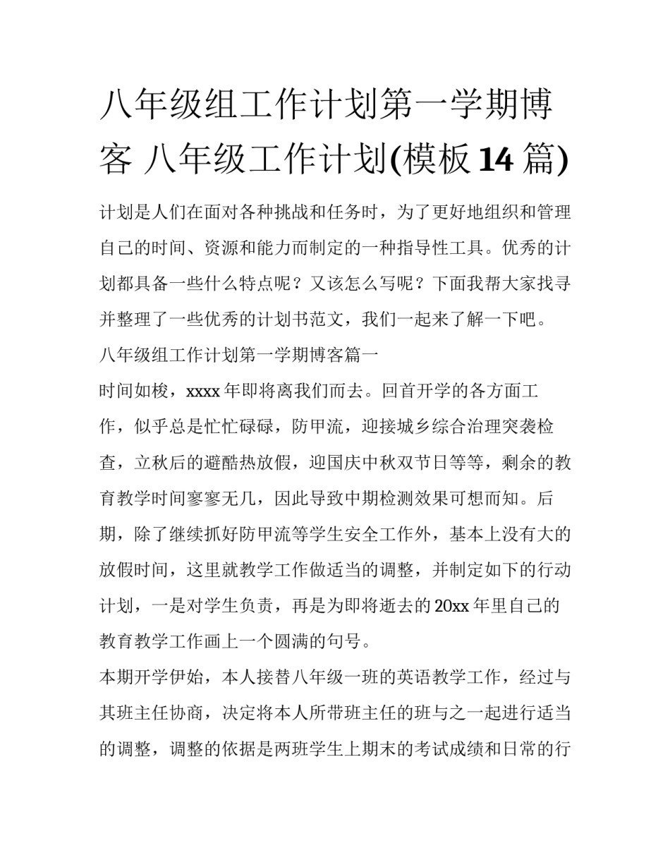 八年级组工作计划第一学期博客 八年级工作计划(模板14篇)_第1页