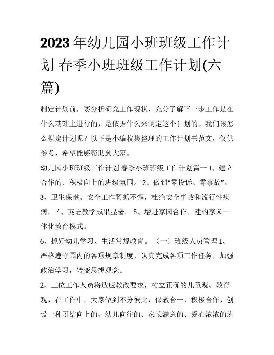 2023年幼儿园小班班级工作计划 春季小班班级工作计划(六篇)_第1页