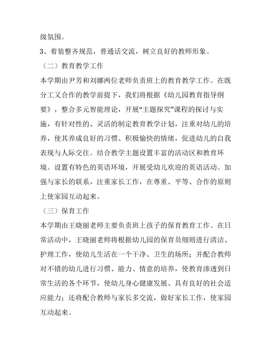 2023年幼儿园小班班级工作计划 春季小班班级工作计划(六篇)_第2页