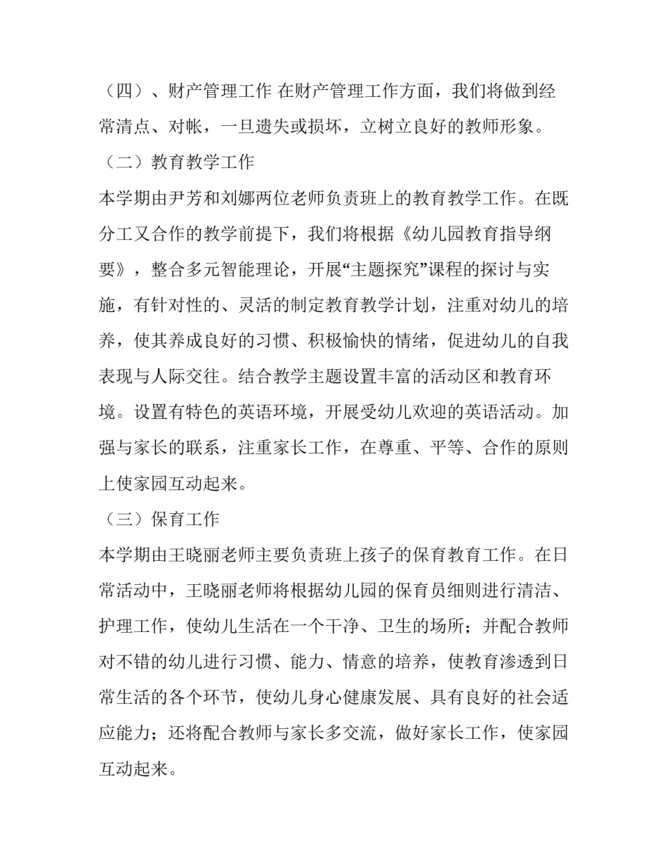 2023年幼儿园小班班级工作计划 春季小班班级工作计划(六篇)_第3页