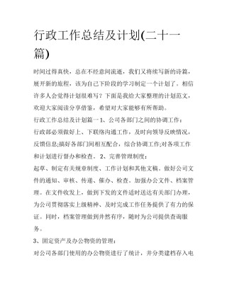 行政工作总结及计划(二十一篇)