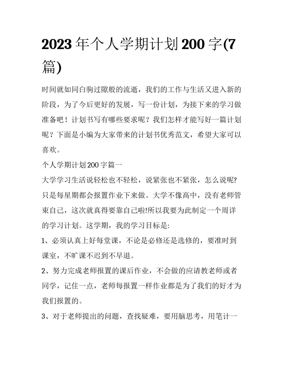 2023年个人学期计划200字(7篇)_第1页