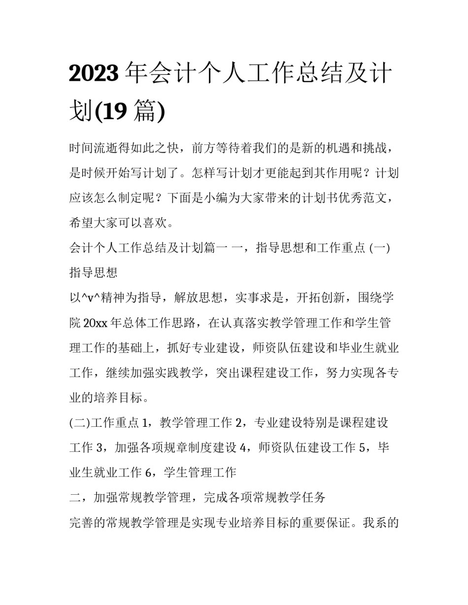 2023年会计个人工作总结及计划(19篇)_第1页