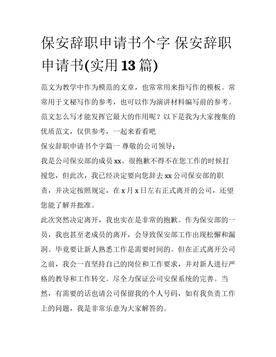 保安辞职申请书个字 保安辞职申请书(实用13篇)_第1页