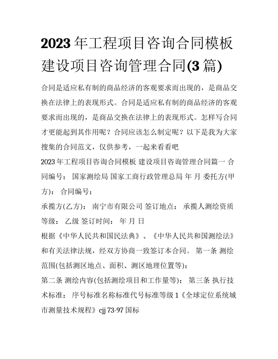 2023年工程项目咨询合同模板 建设项目咨询管理合同(3篇)_第1页