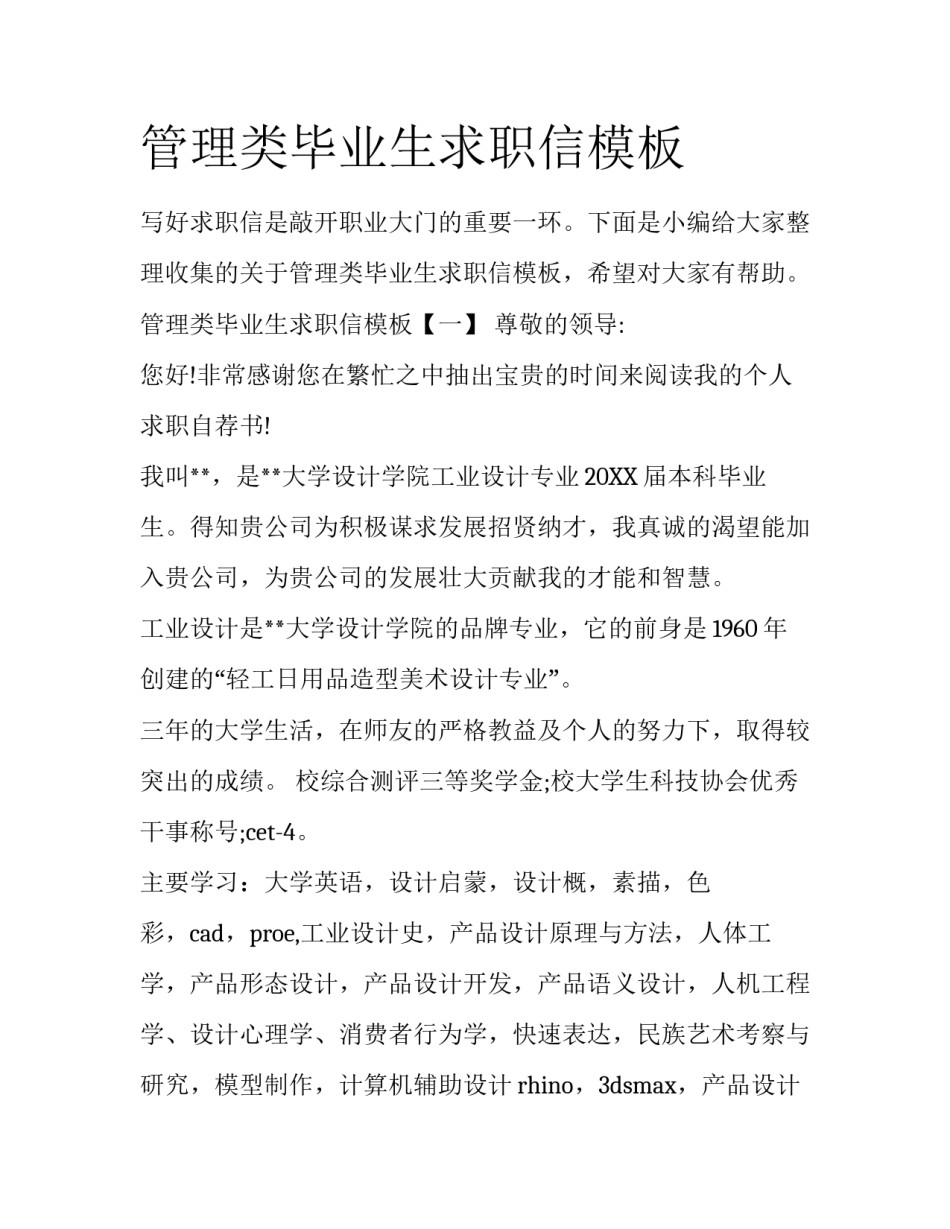 管理类毕业生求职信模板_第1页