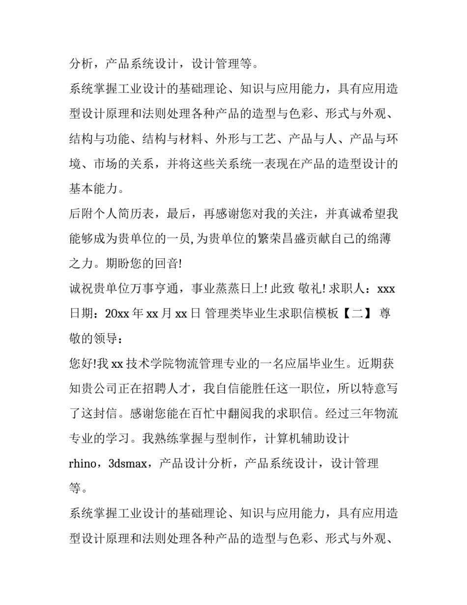 管理类毕业生求职信模板_第2页