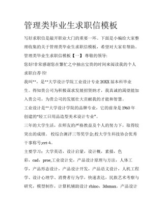 管理类毕业生求职信模板