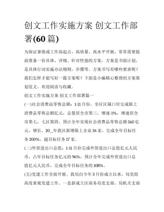 创文工作实施方案 创文工作部署(60篇)