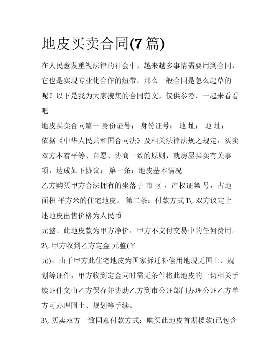 地皮买卖合同(7篇)_第1页