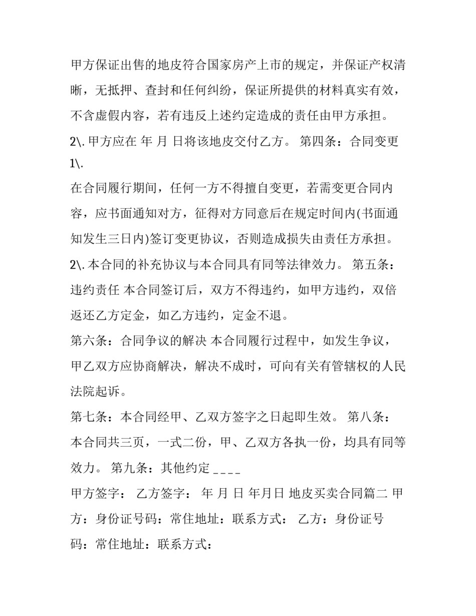 地皮买卖合同(7篇)_第3页