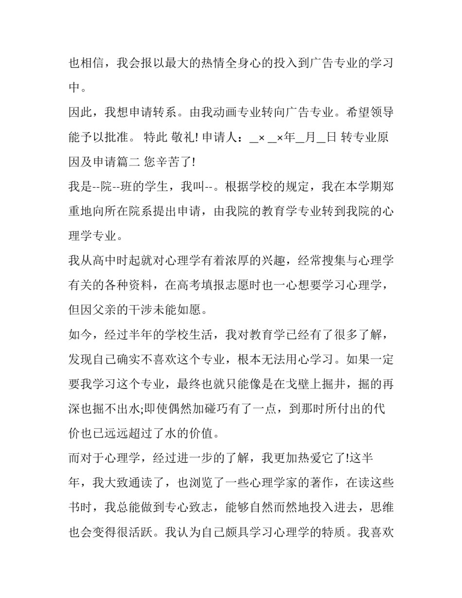 2023年转专业原因及申请(模板6篇)_第2页