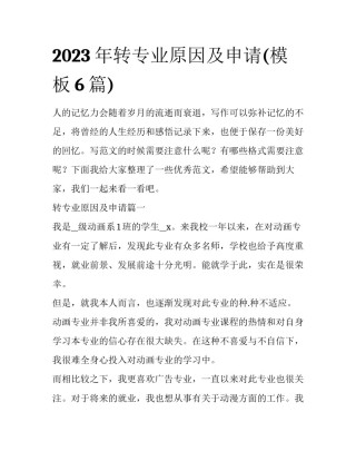 2023年转专业原因及申请(模板6篇)