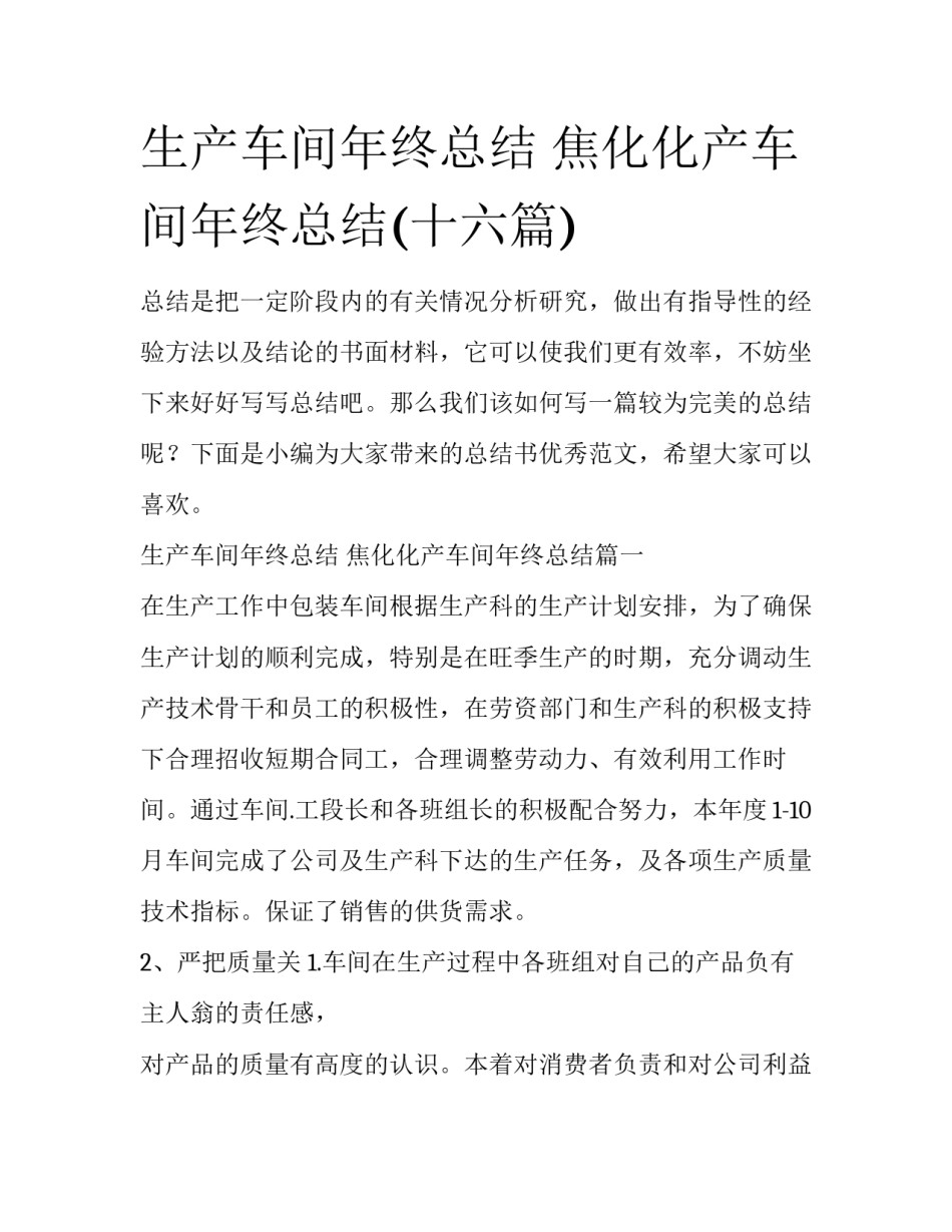生产车间年终总结 焦化化产车间年终总结(十六篇)_第1页