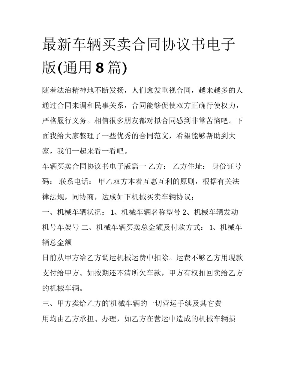最新车辆买卖合同协议书电子版(通用8篇)_第1页