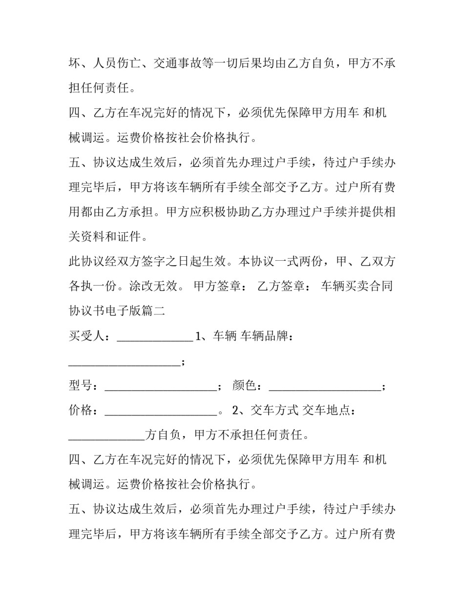 最新车辆买卖合同协议书电子版(通用8篇)_第2页