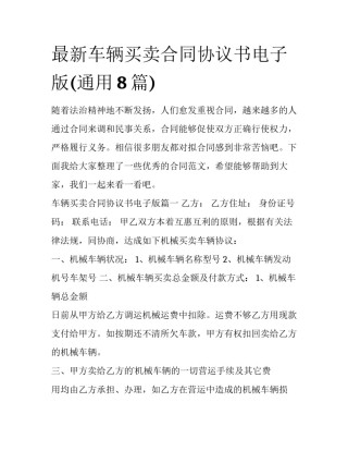 最新车辆买卖合同协议书电子版(通用8篇)
