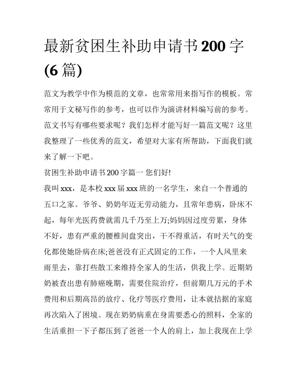 最新贫困生补助申请书200字(6篇)_第1页