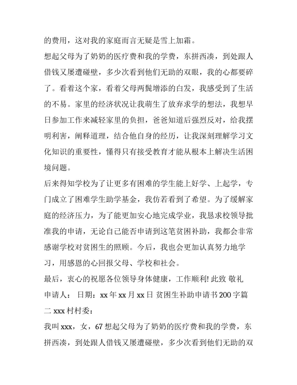 最新贫困生补助申请书200字(6篇)_第2页