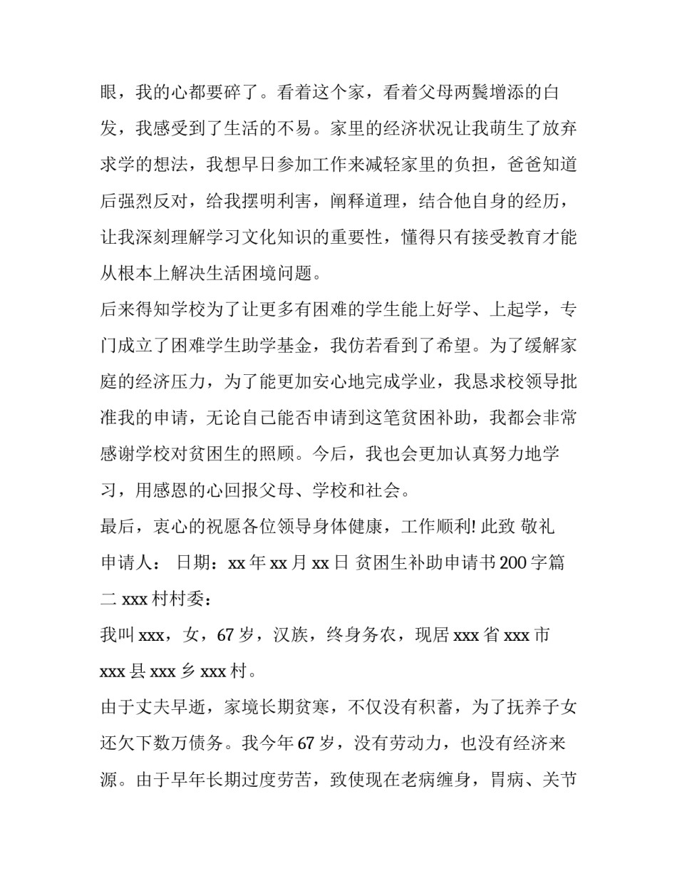 最新贫困生补助申请书200字(6篇)_第3页
