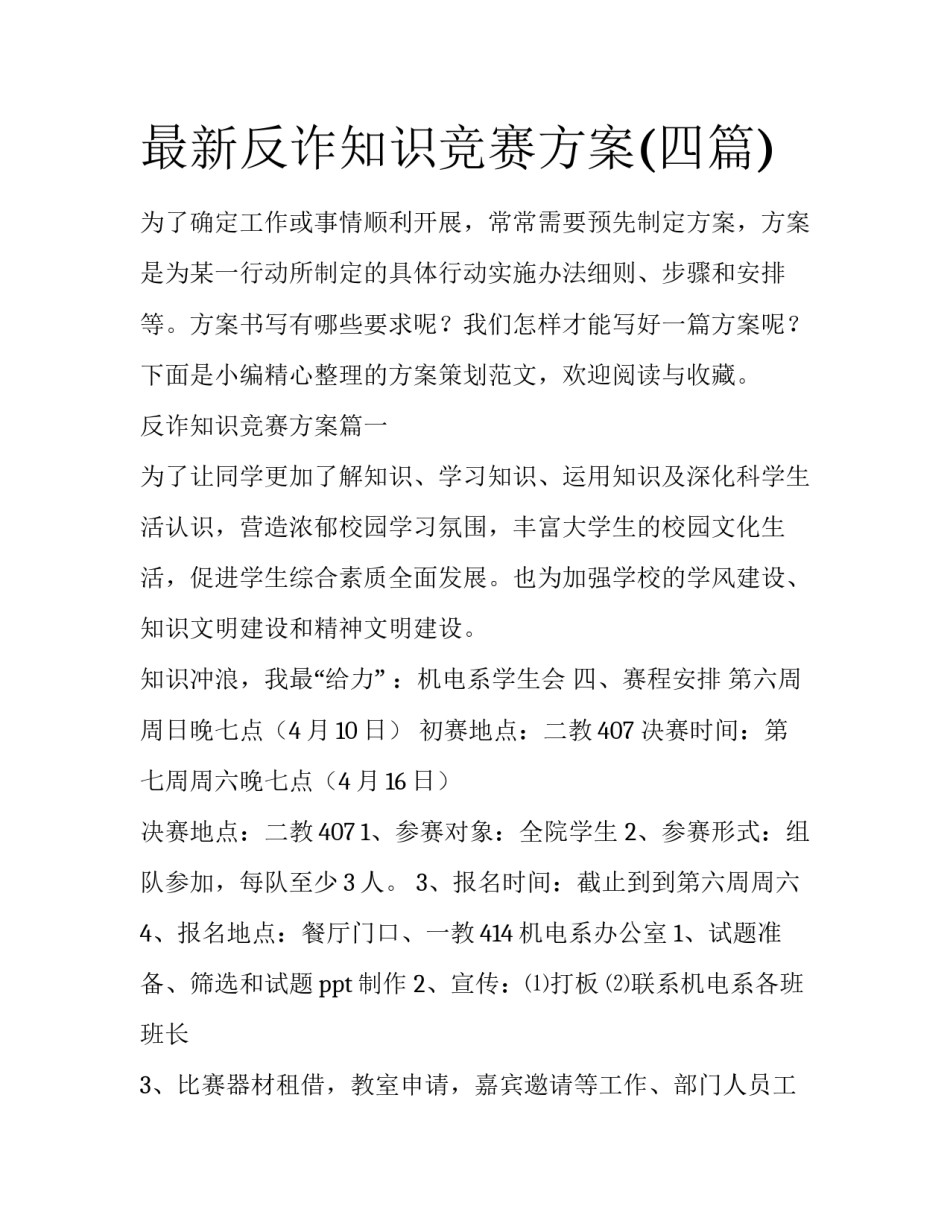 最新反诈知识竞赛方案(四篇)_第1页