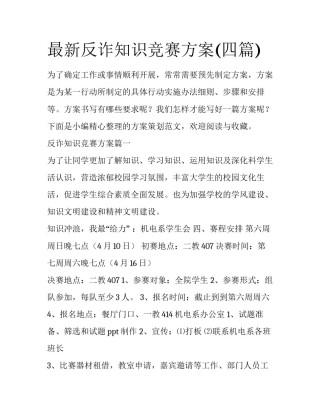 最新反诈知识竞赛方案(四篇)