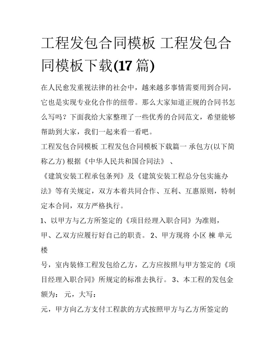 工程发包合同模板 工程发包合同模板下载(17篇)_第1页