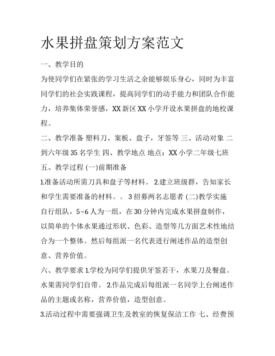 水果拼盘策划方案范文_第1页