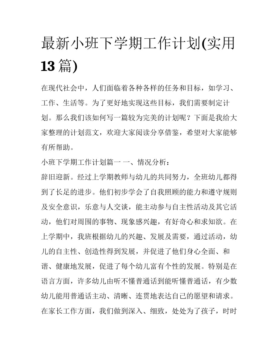 最新小班下学期工作计划(实用13篇)_第1页