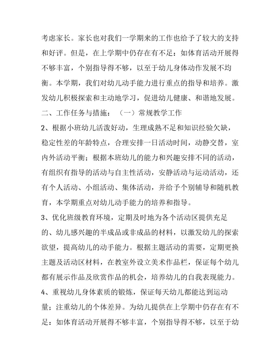 最新小班下学期工作计划(实用13篇)_第2页