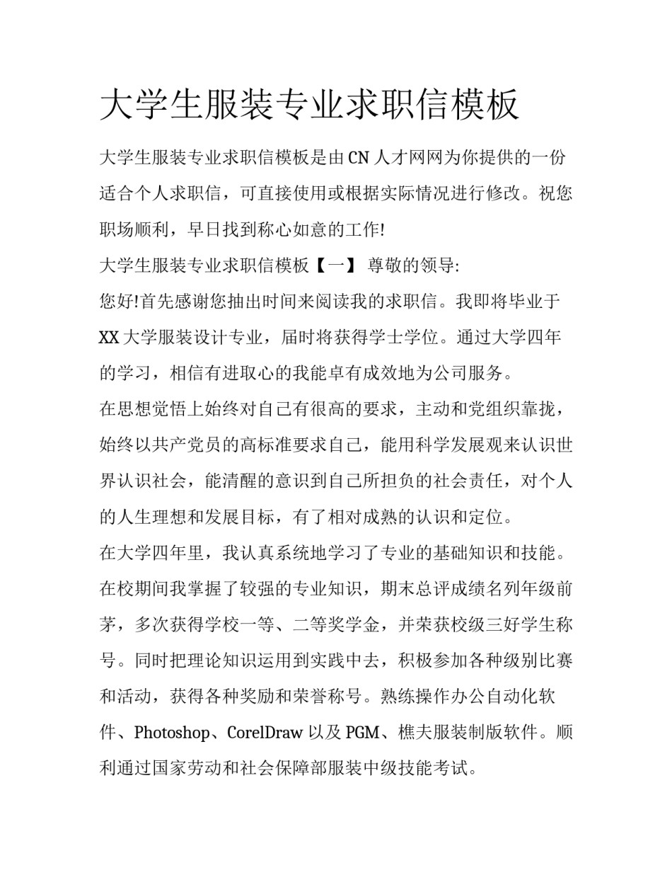 大学生服装专业求职信模板_第1页
