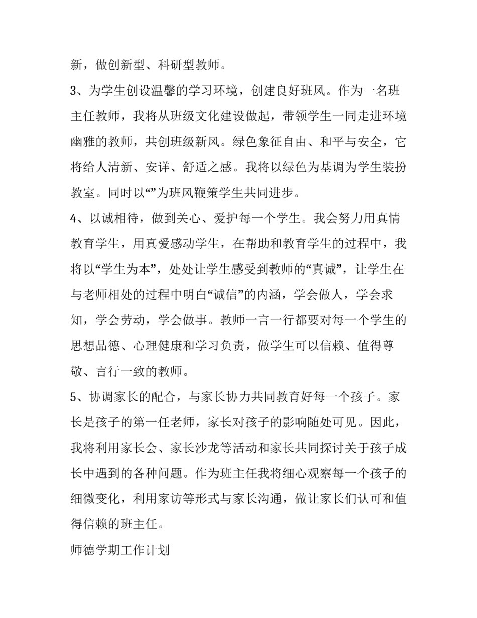 最新师德学期工作计划 个人师德建设工作计划优秀_第2页