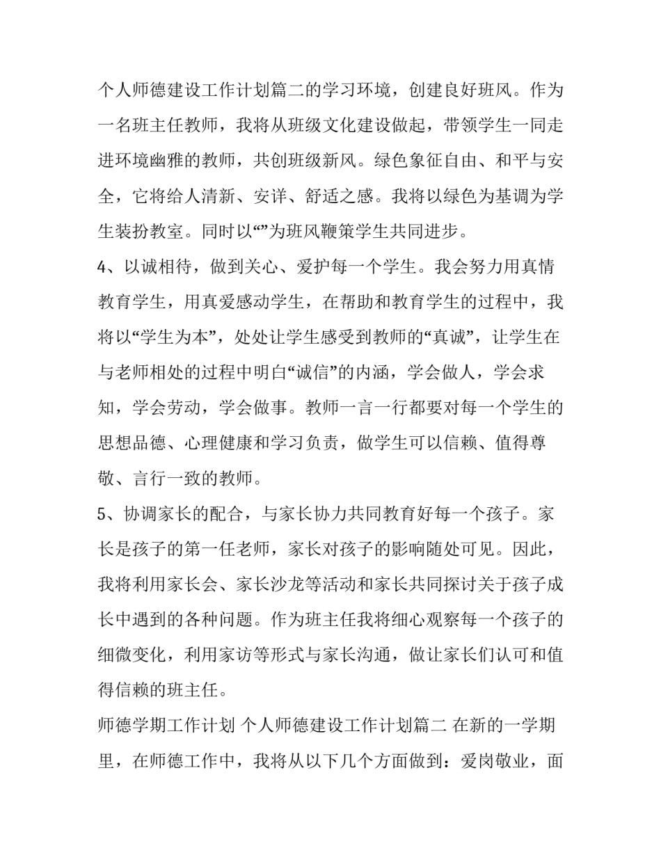 最新师德学期工作计划 个人师德建设工作计划优秀_第3页
