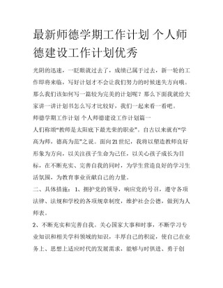 最新师德学期工作计划 个人师德建设工作计划优秀