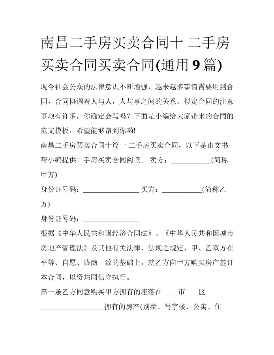 南昌二手房买卖合同十 二手房买卖合同买卖合同(通用9篇)_第1页