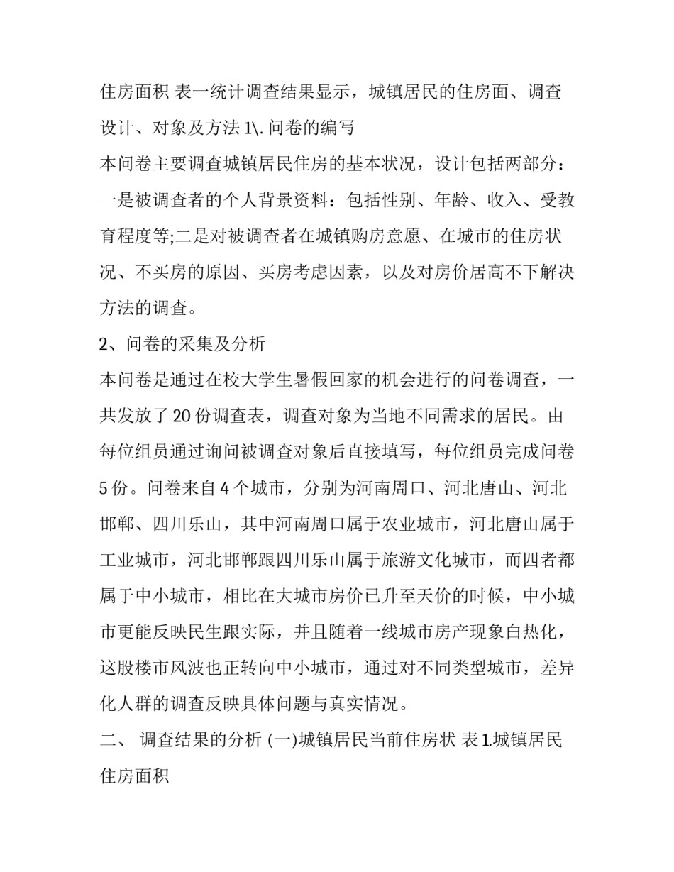 2023年社会实践调查报告3000(11篇)_第3页