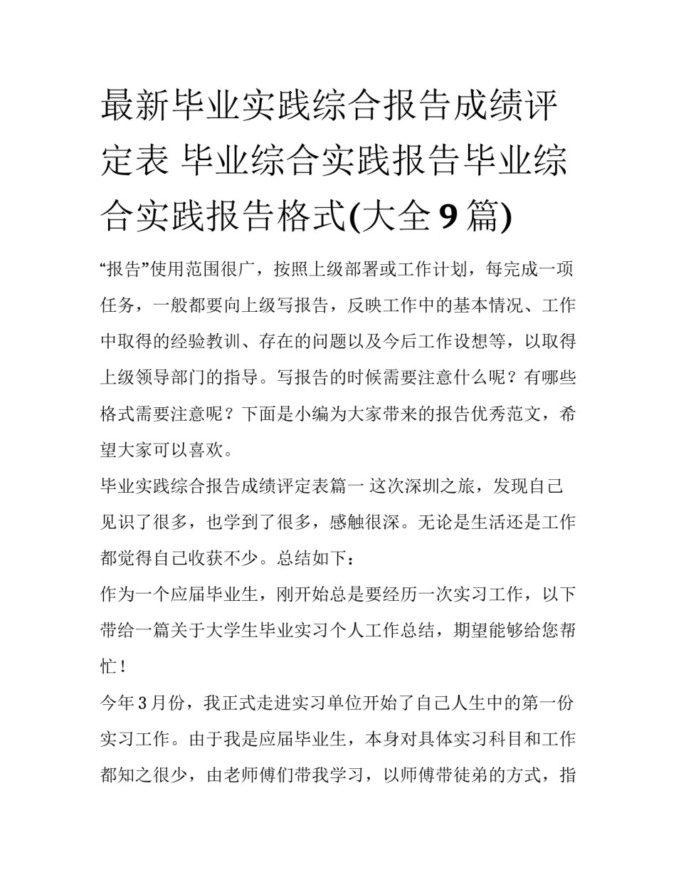最新毕业实践综合报告成绩评定表 毕业综合实践报告毕业综合实践报告格式(大全9篇)_第1页
