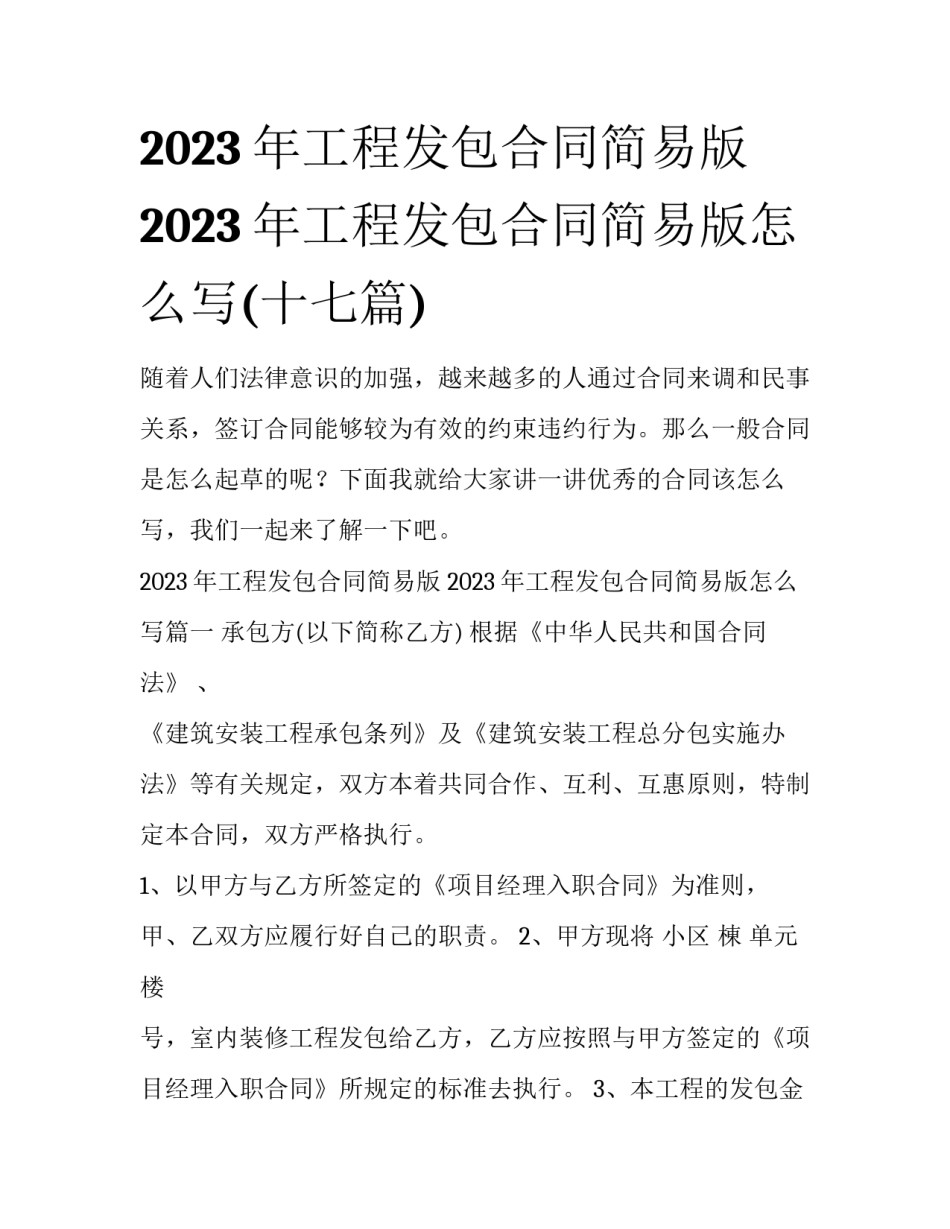 2023年工程发包合同简易版 2023年工程发包合同简易版怎么写(十七篇)_第1页