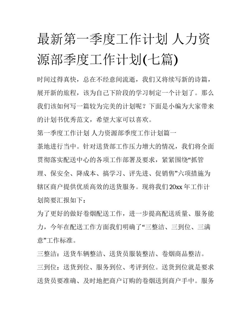 最新第一季度工作计划 人力资源部季度工作计划(七篇)_第1页