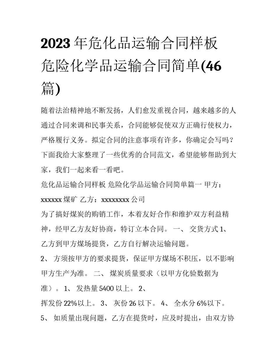 2023年危化品运输合同样板 危险化学品运输合同简单(46篇)_第1页