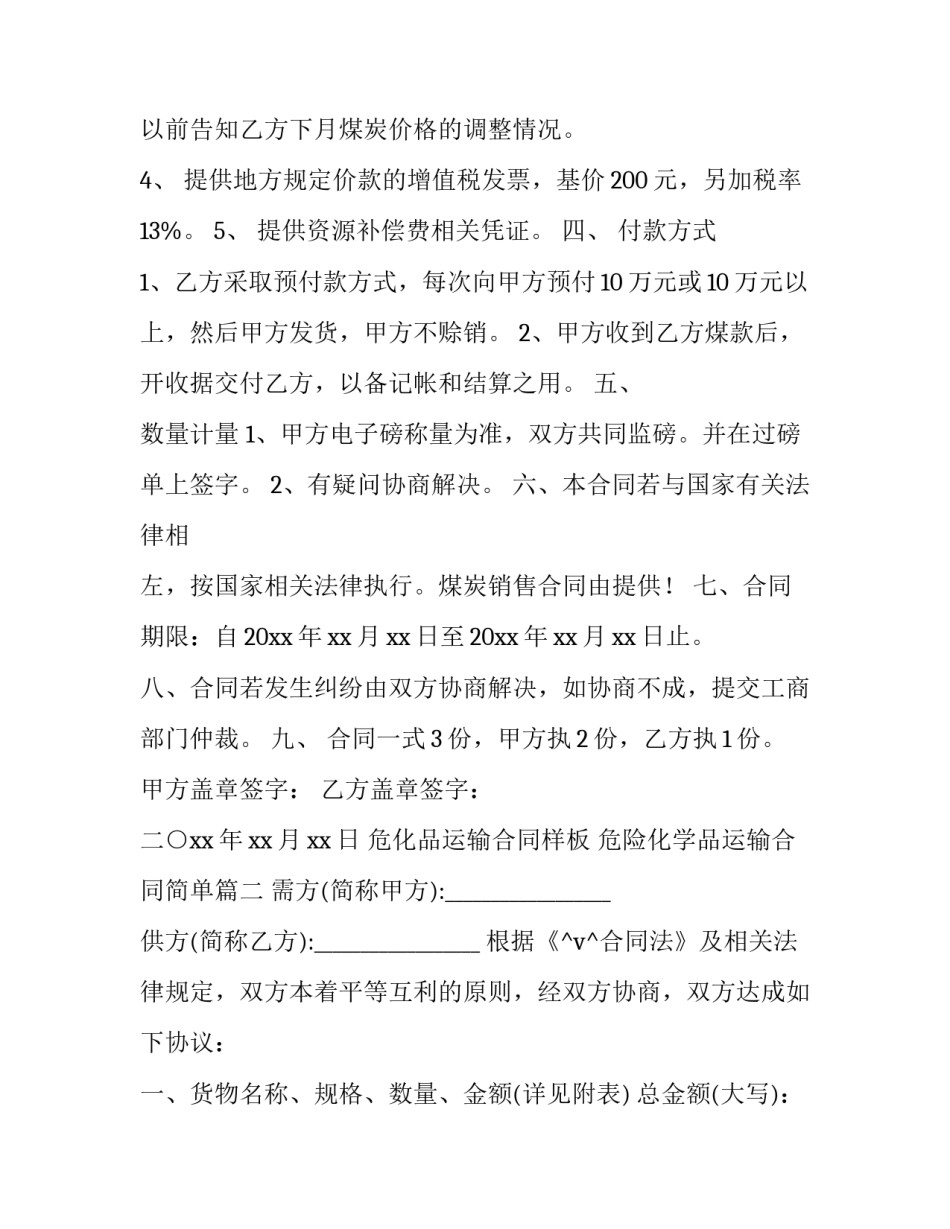 2023年危化品运输合同样板 危险化学品运输合同简单(46篇)_第3页