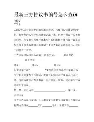 最新三方协议书编号怎么查(4篇)