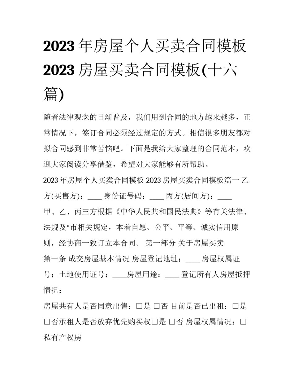 2023年房屋个人买卖合同模板 2023房屋买卖合同模板(十六篇)_第1页
