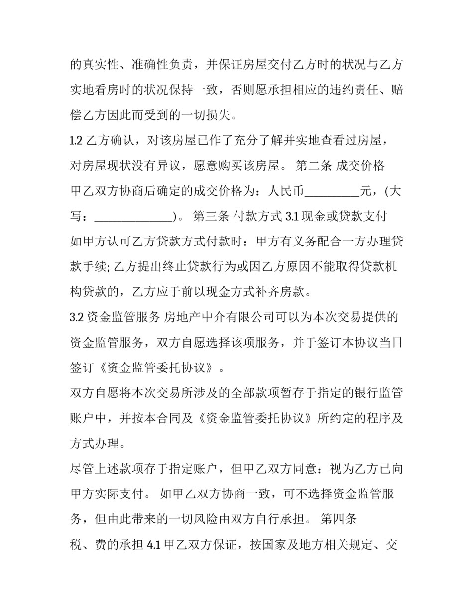 2023年房屋个人买卖合同模板 2023房屋买卖合同模板(十六篇)_第3页