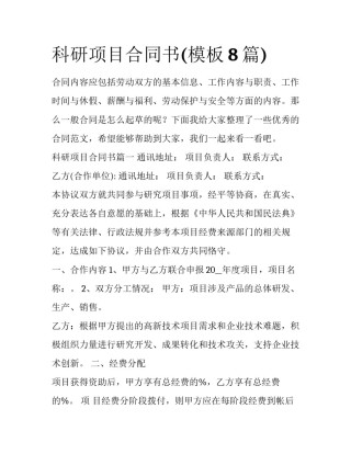 科研项目合同书(模板8篇)