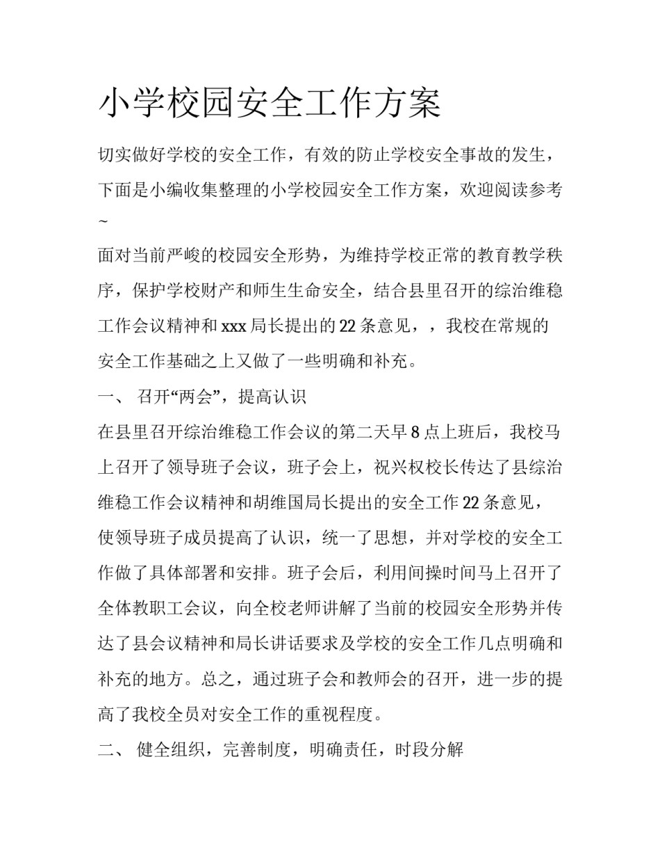 小学校园安全工作方案_第1页